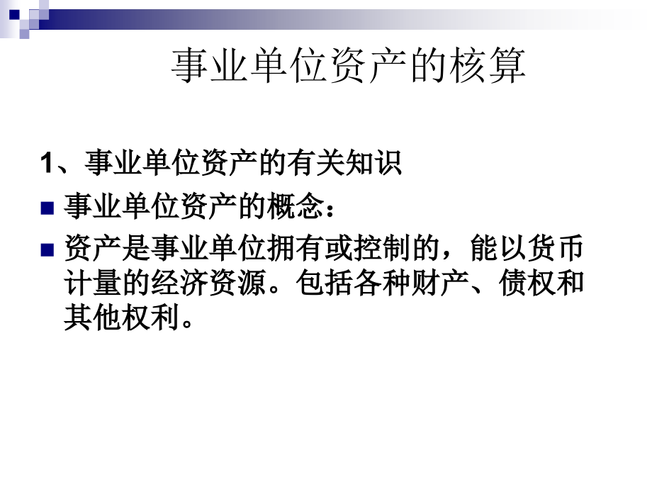 事业单位财务会计与资产管理知识分析_第2页