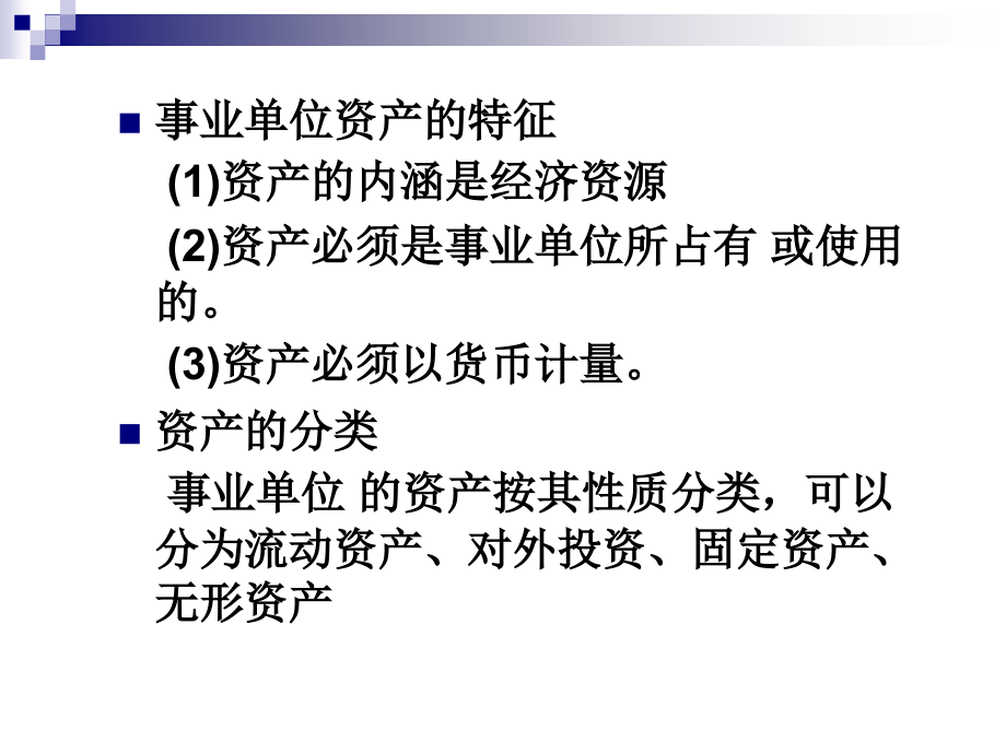 事业单位财务会计与资产管理知识分析_第3页