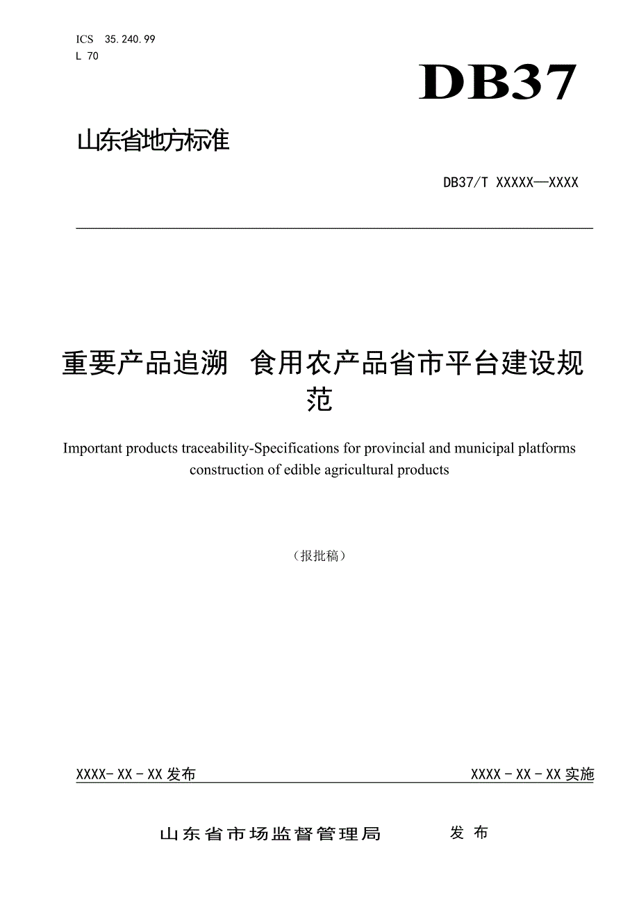 重要产品追溯 食用农产品省市平台建设规范_第1页