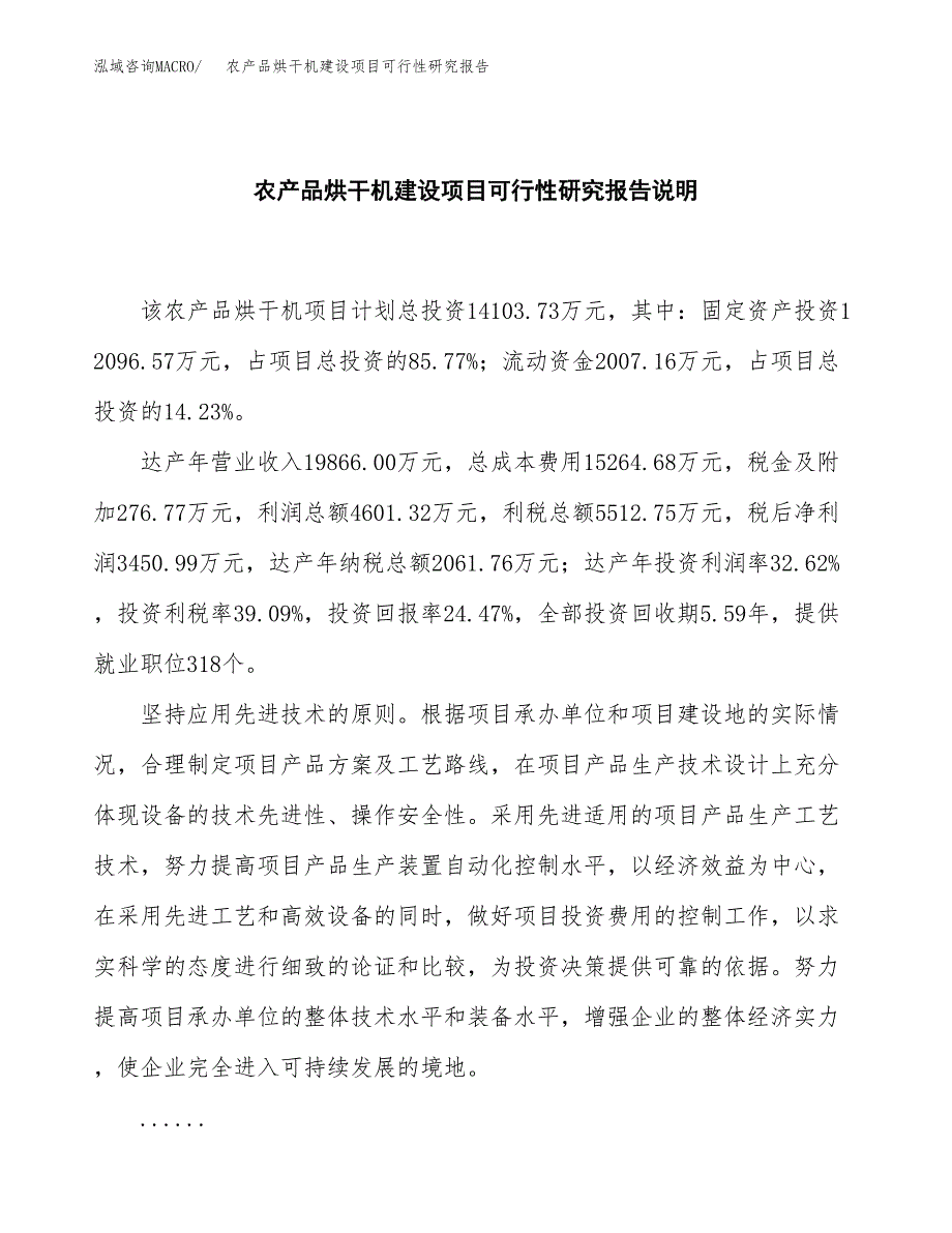 农产品烘干机建设项目可行性研究报告(投资申请).docx_第2页