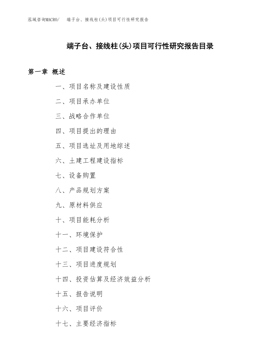 端子台、接线柱(头)项目可行性研究报告（总投资17000万元）.docx_第3页