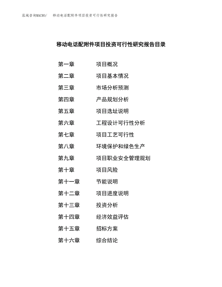 移动电话配附件项目投资可行性研究报告（项目申请）_第2页