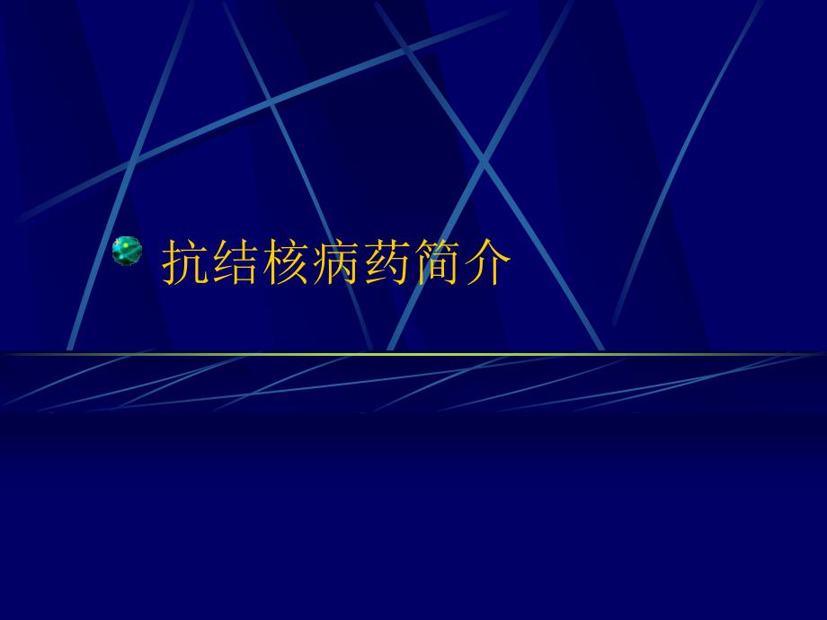 抗结核病药简介总论_第1页