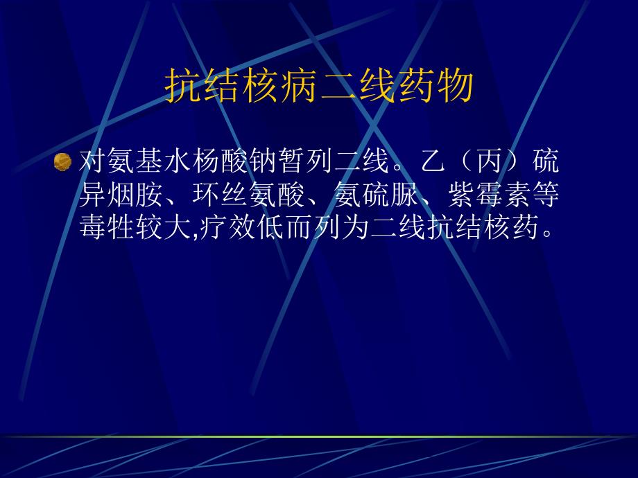 抗结核病药简介总论_第3页