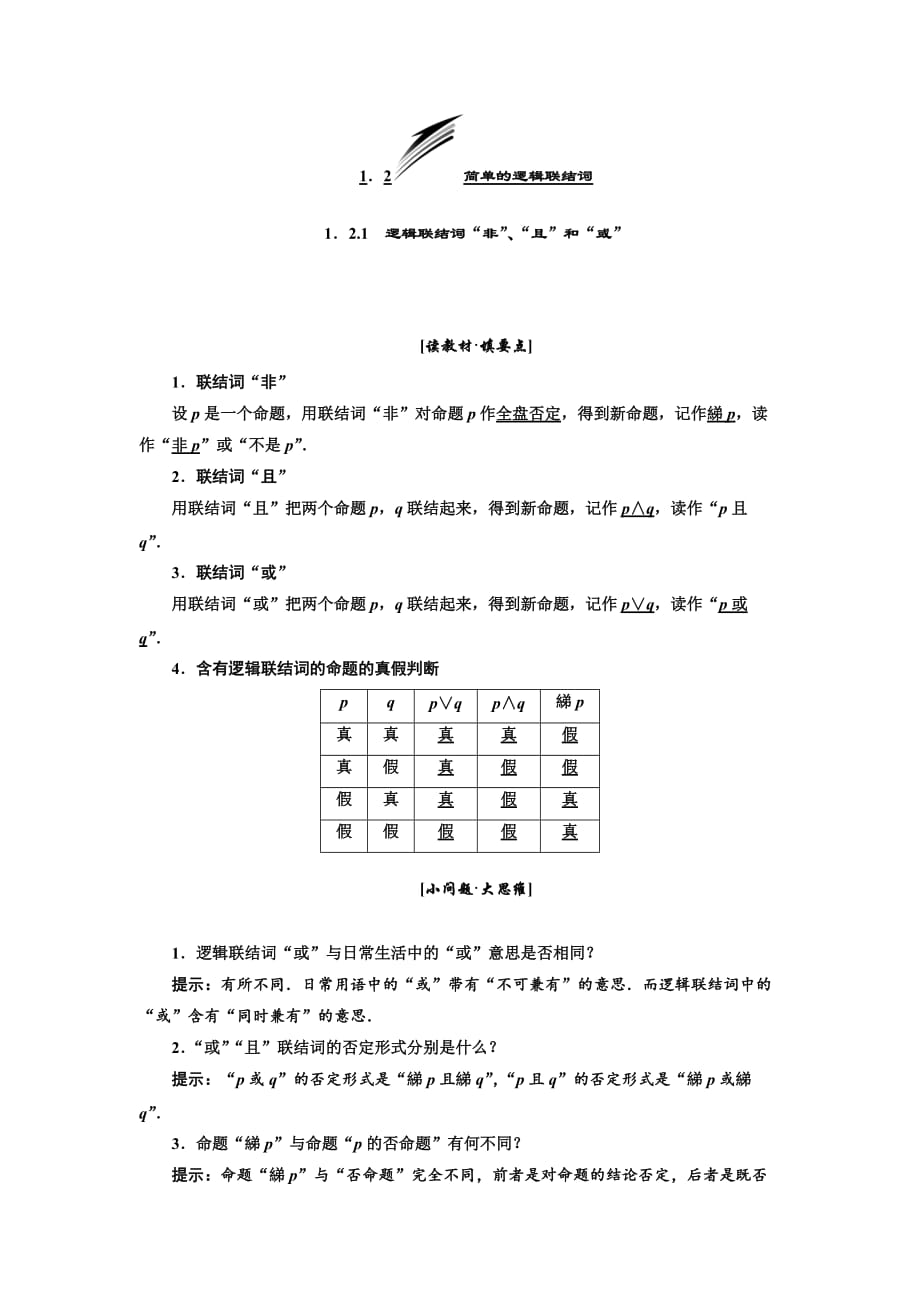 2019年数学新同步湘教版必修2第1章  1．2.1  逻辑联结词“非”、“且”和“或”_第1页