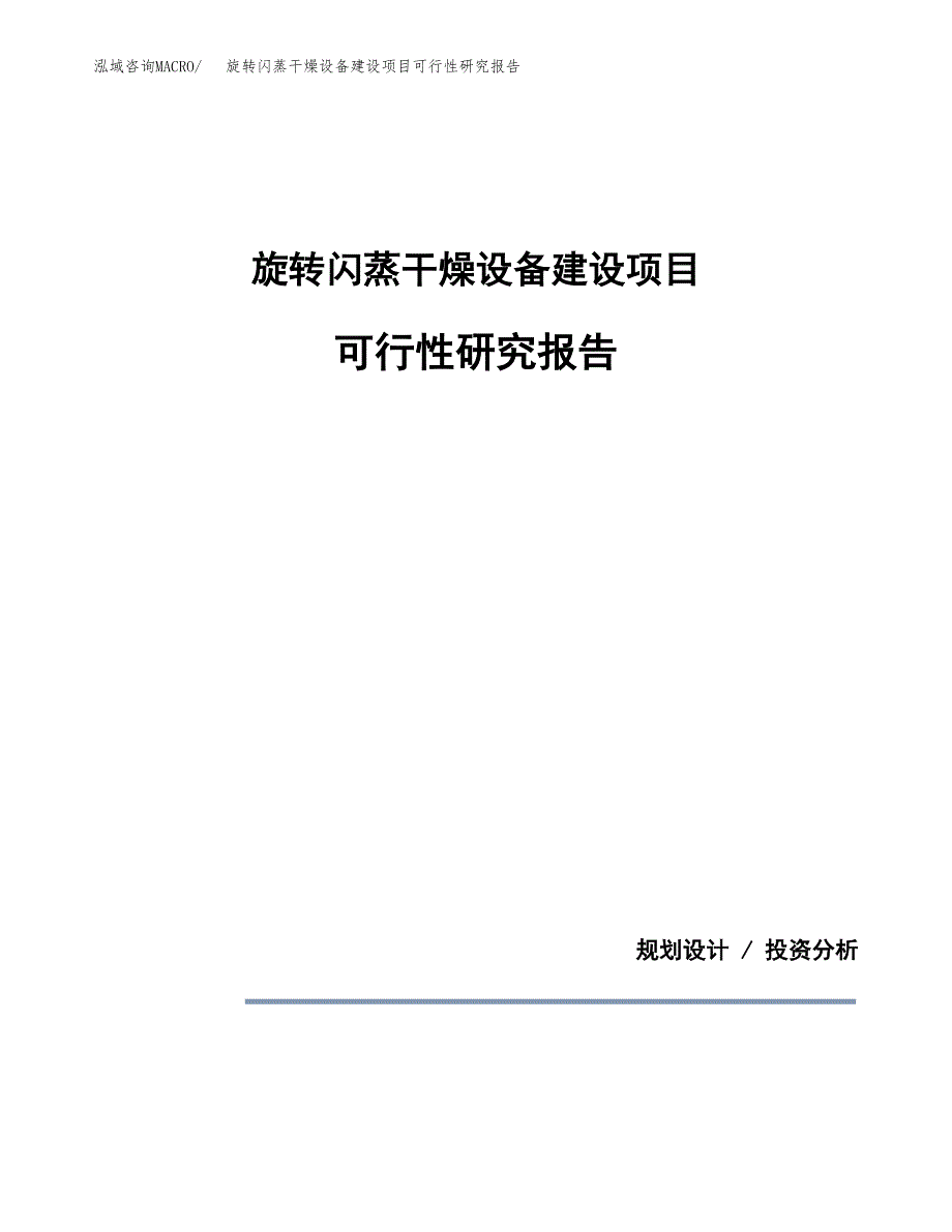 旋转闪蒸干燥设备建设项目可行性研究报告(投资申请).docx_第1页