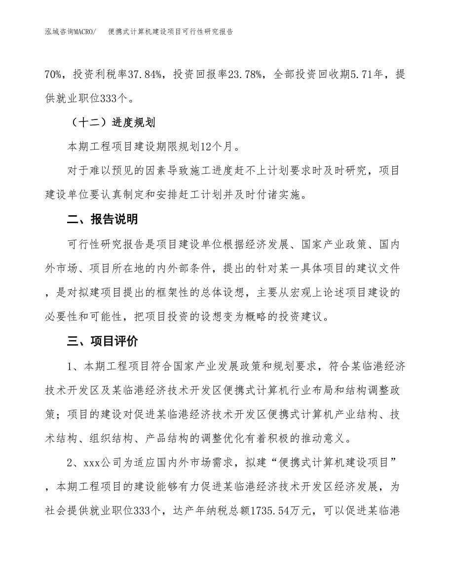 便携式计算机建设项目可行性研究报告(投资申请).docx_第5页