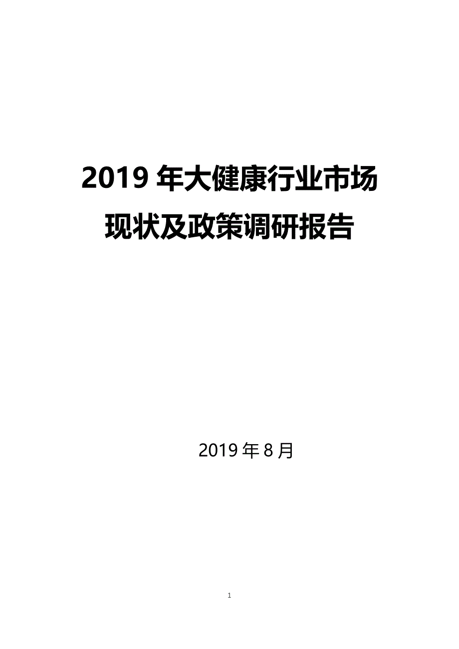 20健康行业市场现状及政策调研报告_第1页