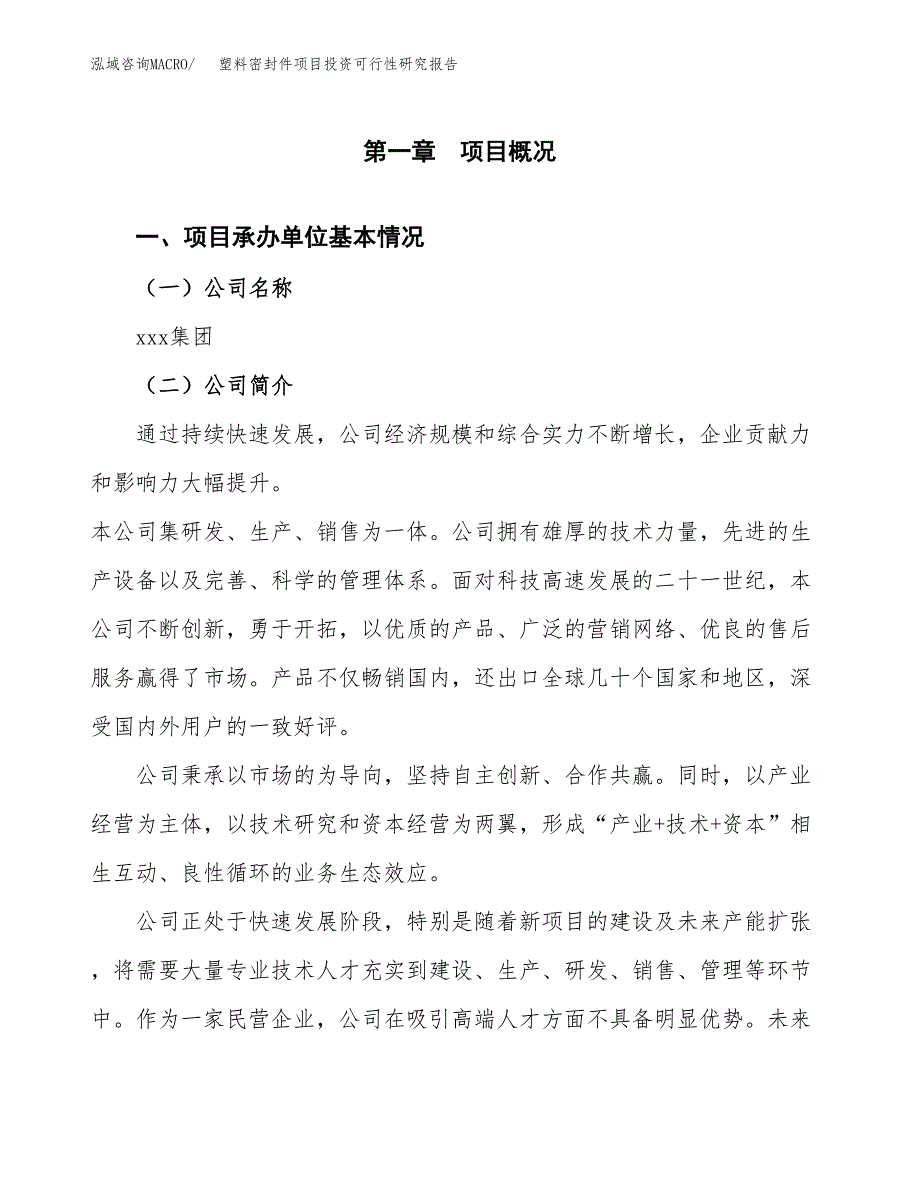 塑料密封件项目投资可行性研究报告（项目申请）_第3页