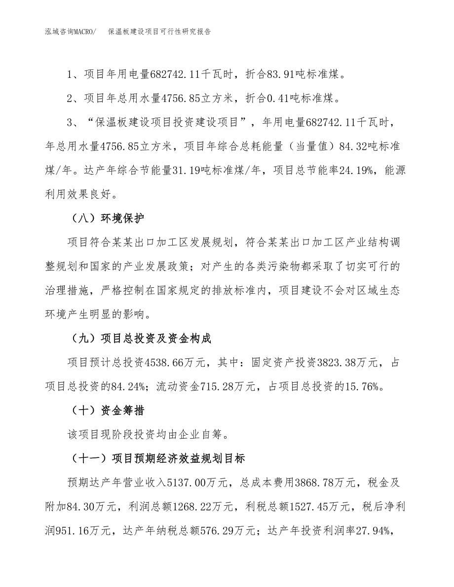 保温板建设项目可行性研究报告(投资申请).docx_第5页