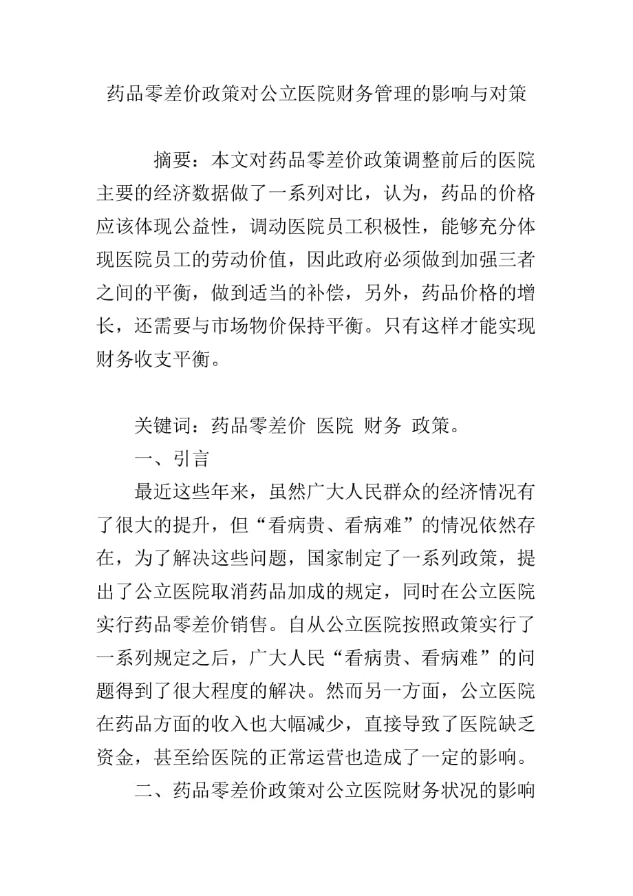 药品零差价政策对公立医院财务管理的影响与对策_第1页