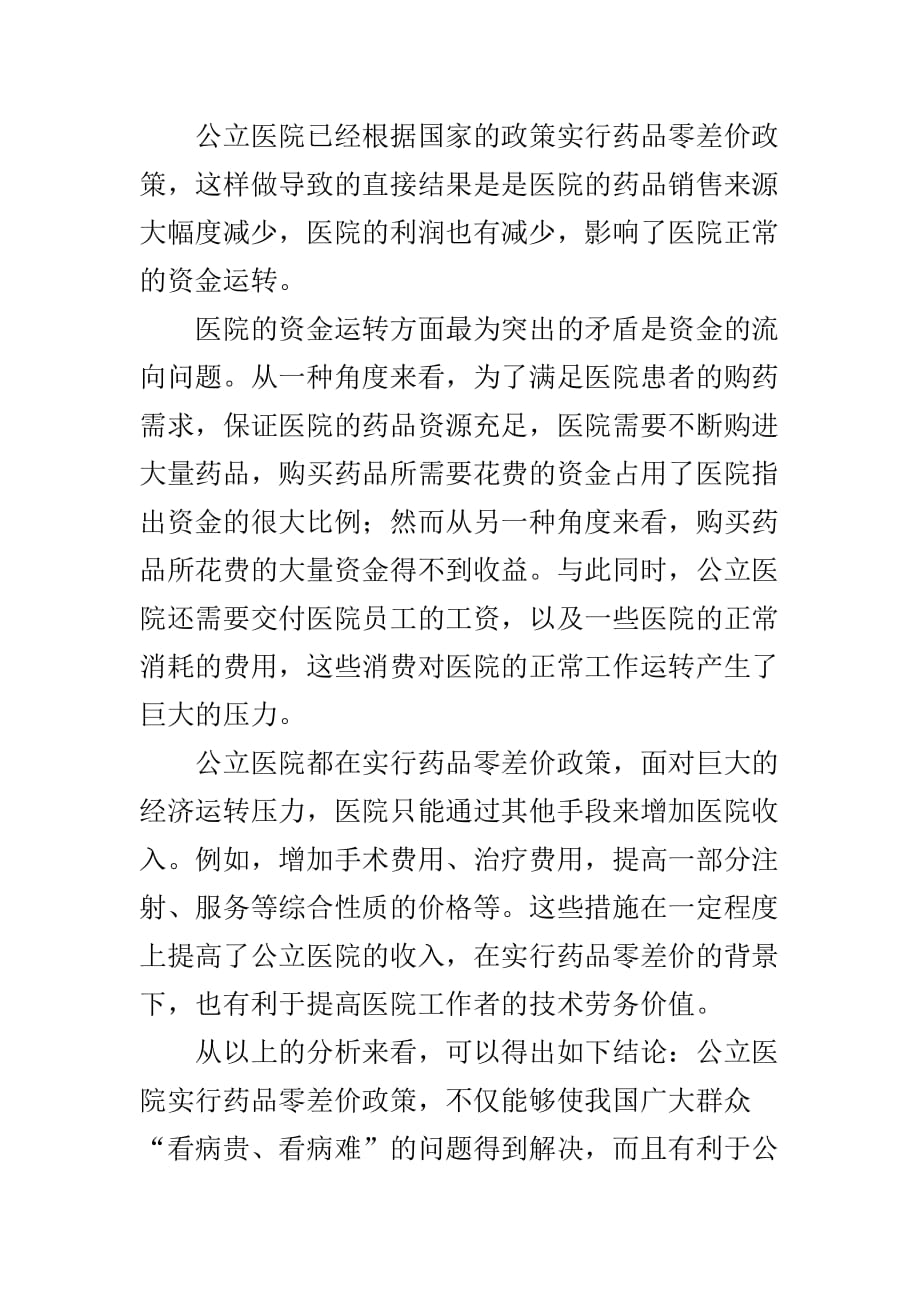 药品零差价政策对公立医院财务管理的影响与对策_第2页