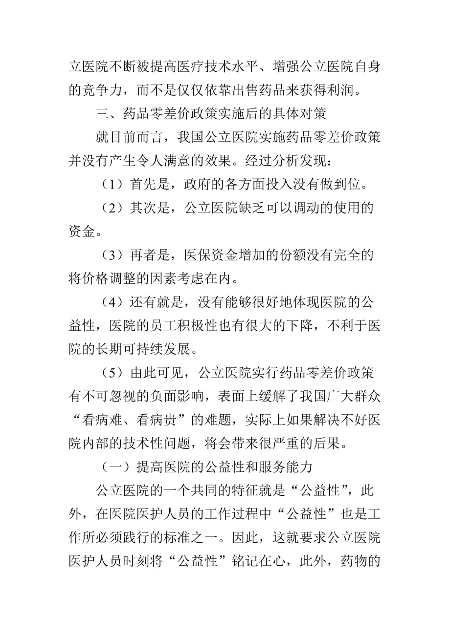 药品零差价政策对公立医院财务管理的影响与对策_第3页