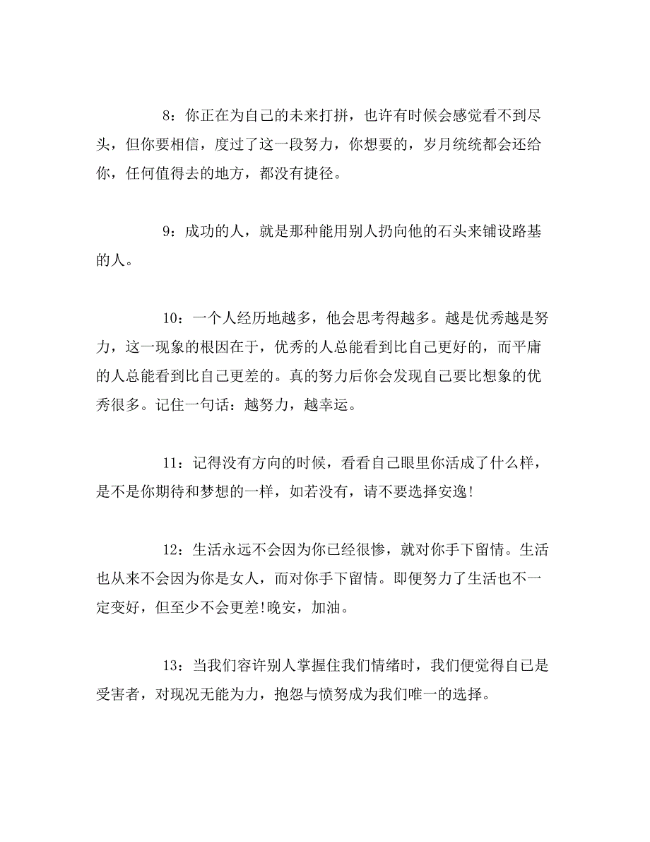 给自己的晚安正能量短语精选_第2页