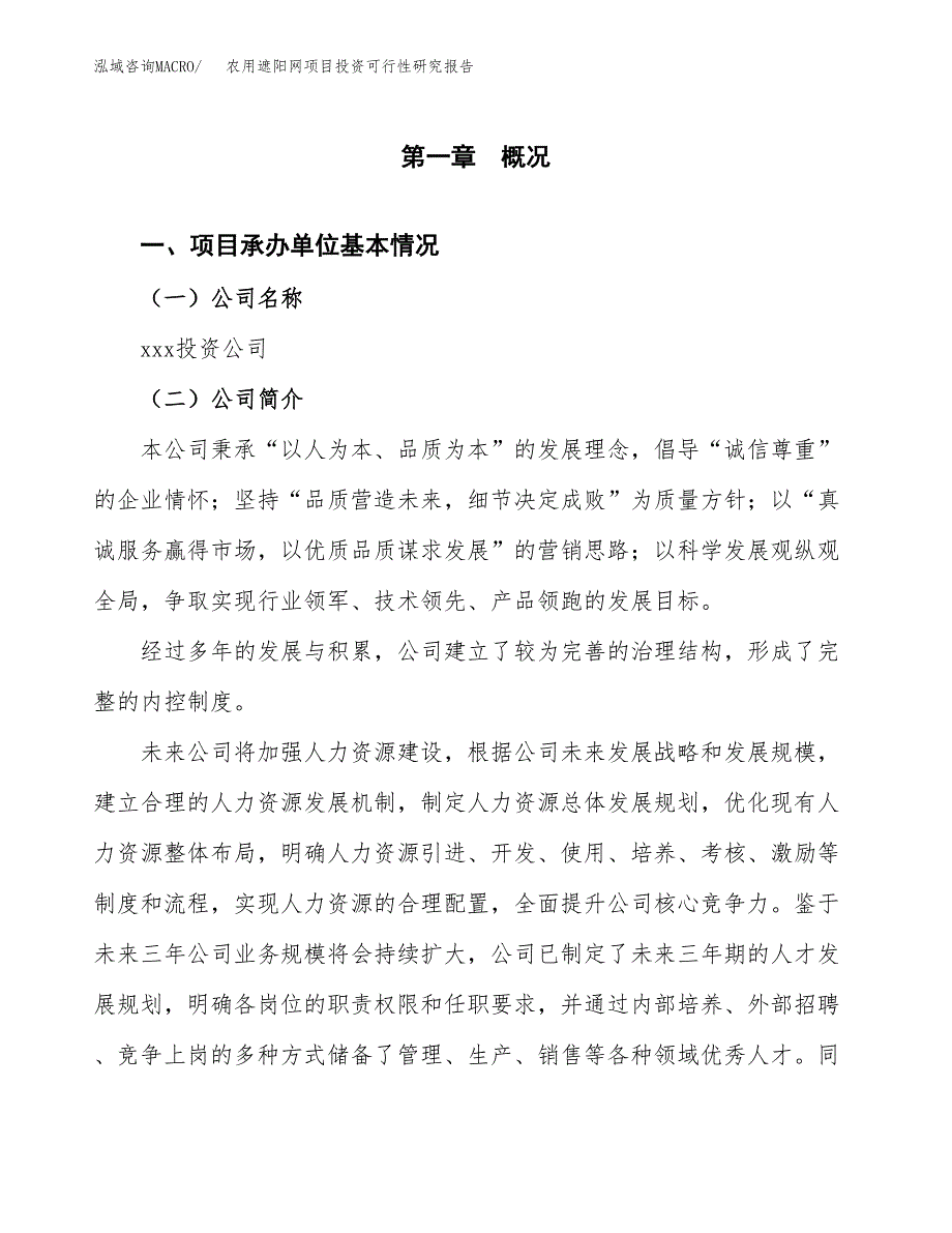 农用遮阳网项目投资可行性研究报告（项目申请）_第3页