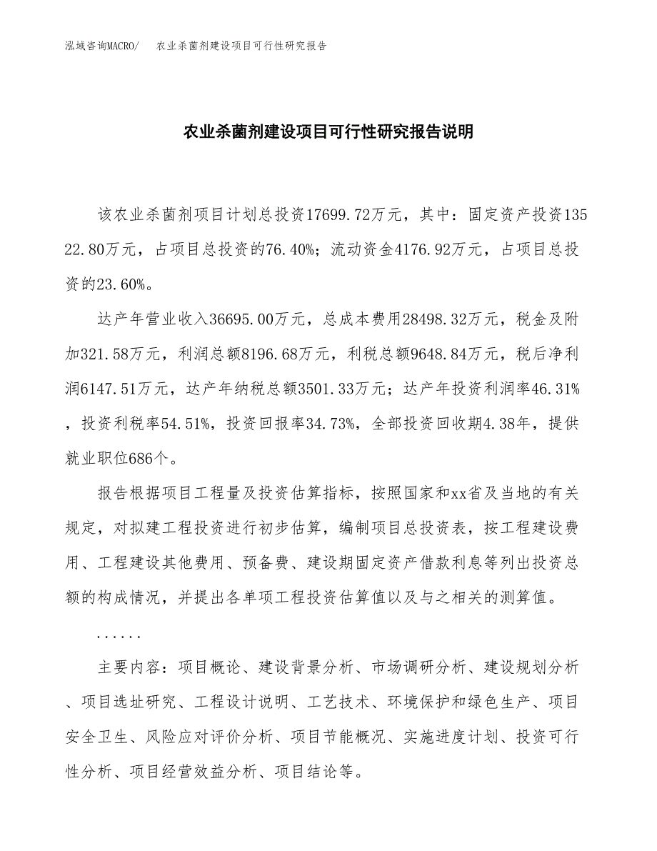 农业杀菌剂建设项目可行性研究报告(投资申请).docx_第2页