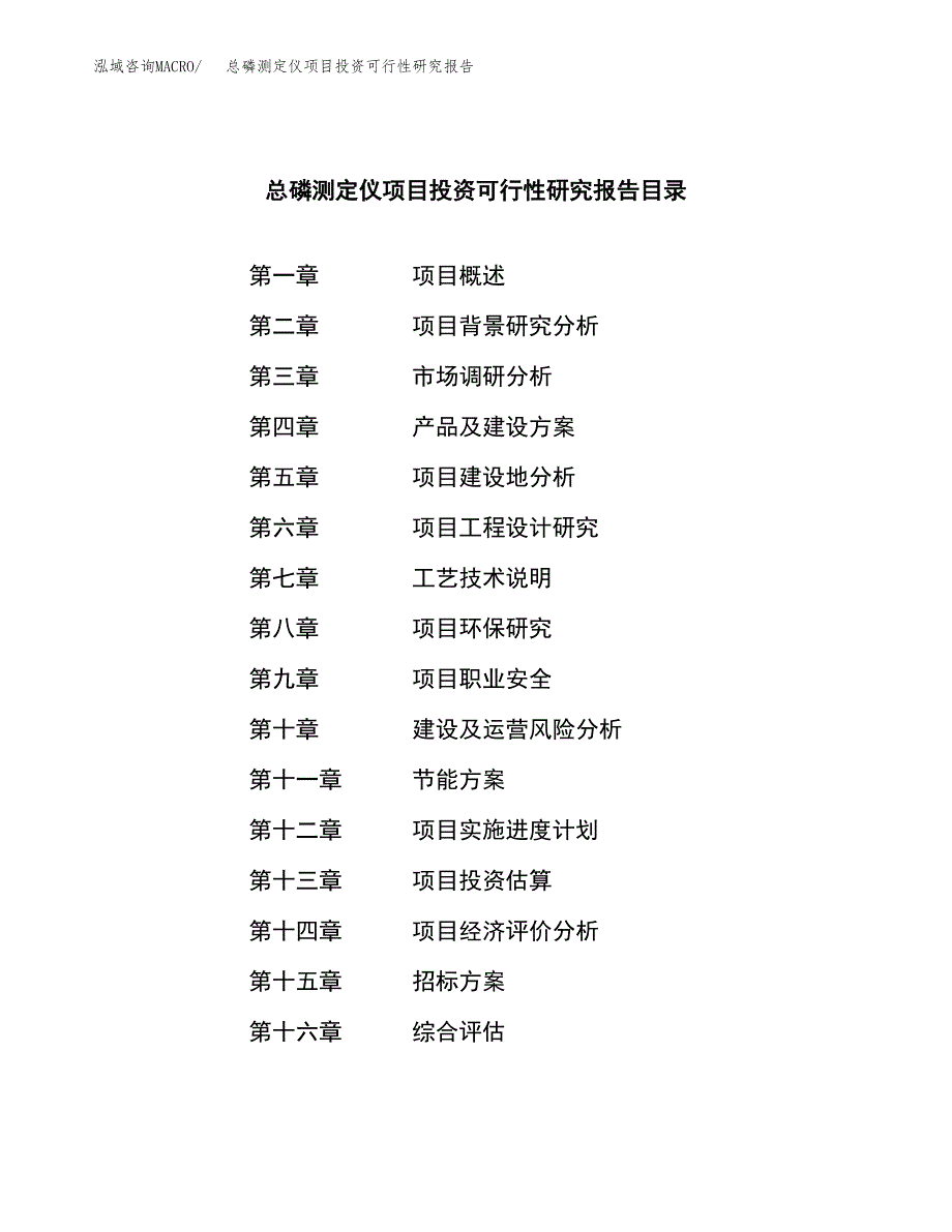 总磷测定仪项目投资可行性研究报告（项目申请）_第2页