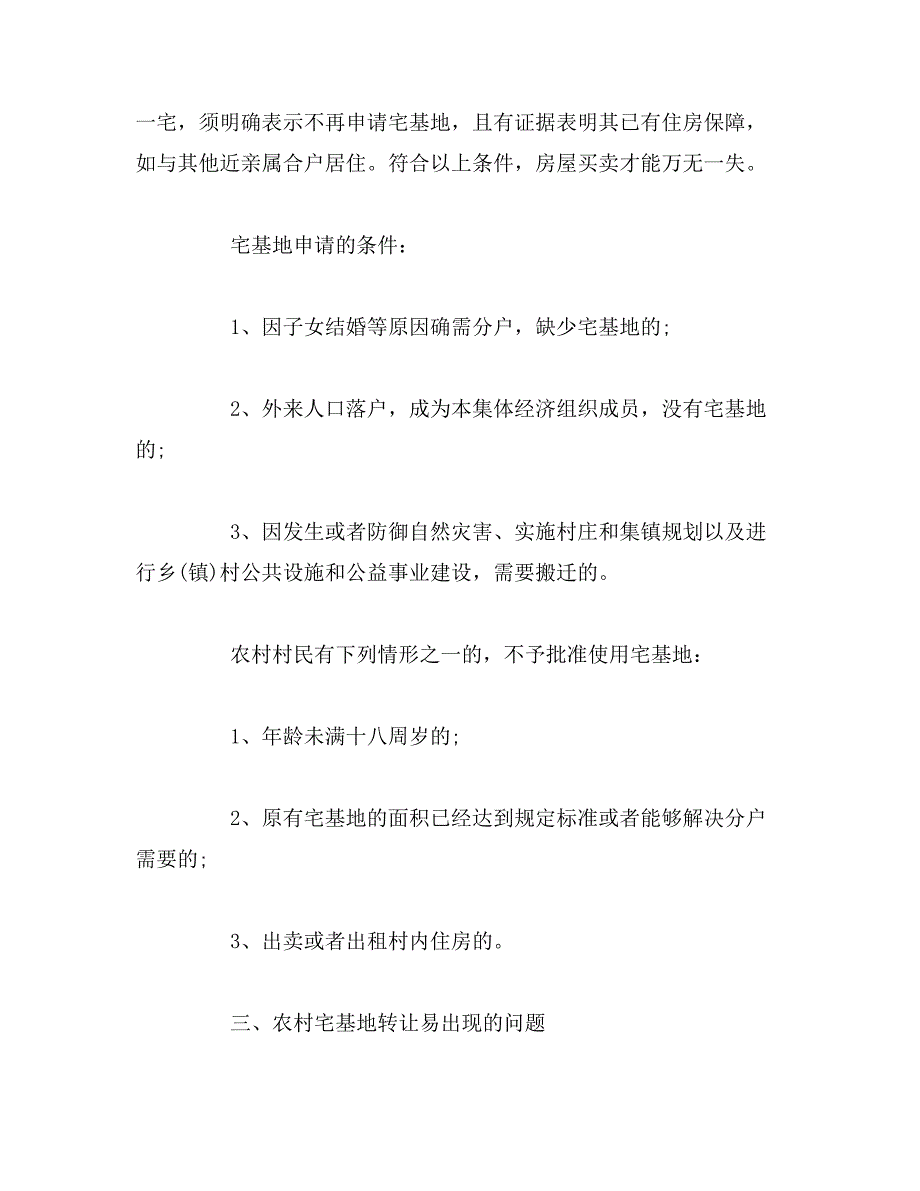 农村宅基地买卖是否有效_合同效力如何认定__第2页