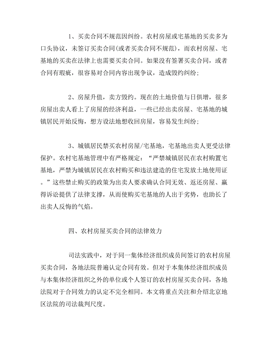 农村宅基地买卖是否有效_合同效力如何认定__第3页