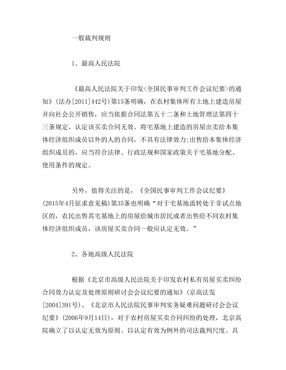 农村宅基地买卖是否有效_合同效力如何认定__第4页