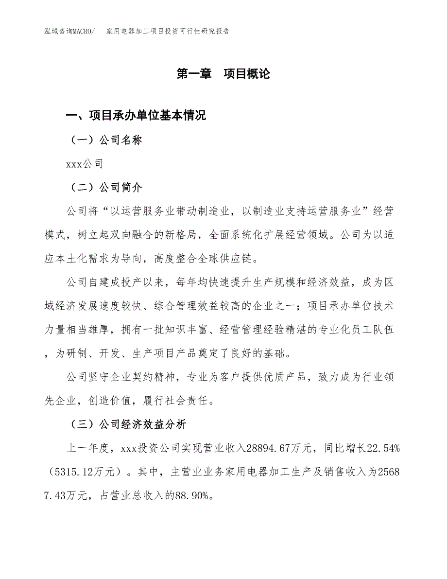 家用电器加工项目投资可行性研究报告（项目申请）_第3页