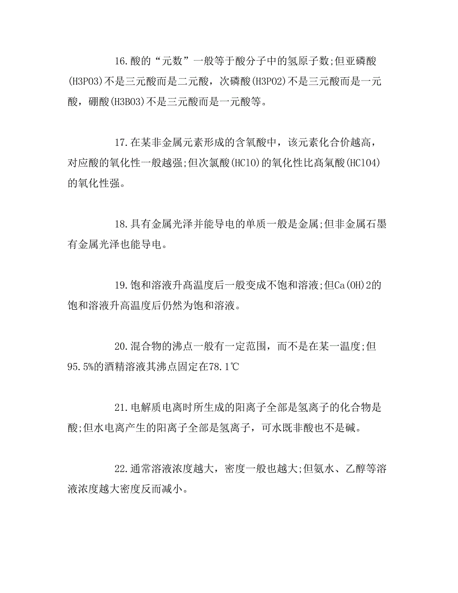 高中化学知识点“一般”与“特殊”超全总结_第3页