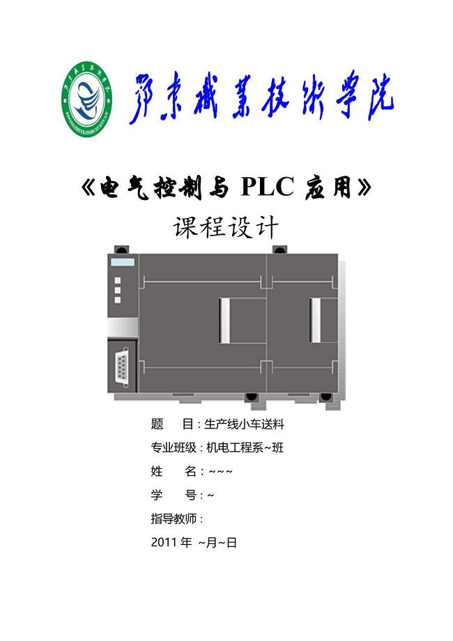 电气控制与plc应用.doc