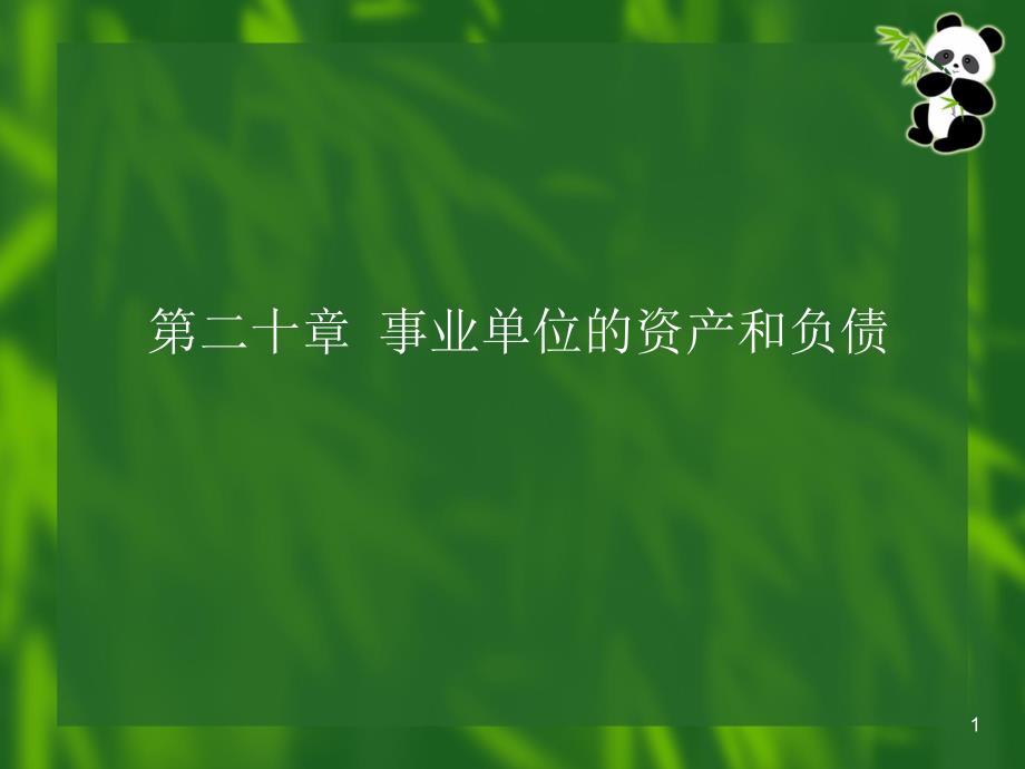 事业单位资产负债管理与财务会计分析_第1页