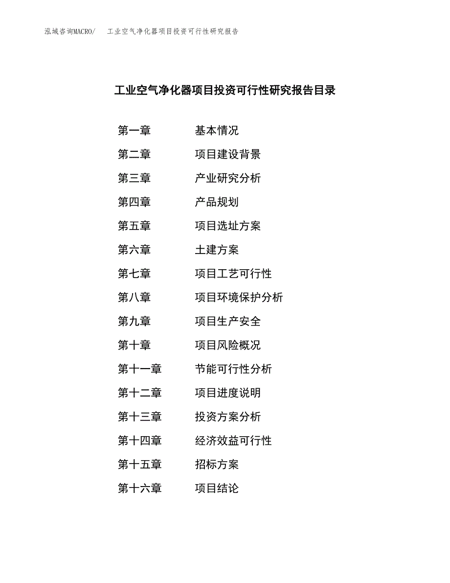 工业空气净化器项目投资可行性研究报告（项目申请）_第2页