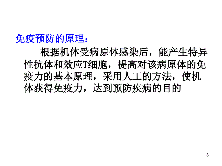 免疫防治_第3页