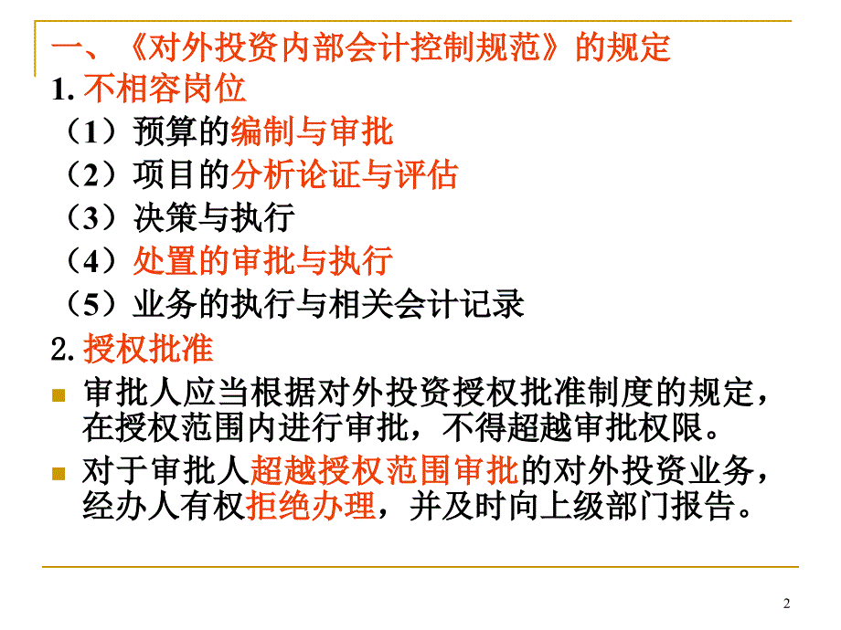 企业对外投资与筹资循环的审计资料_第2页