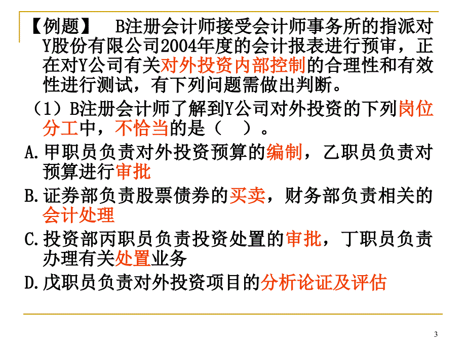 企业对外投资与筹资循环的审计资料_第3页