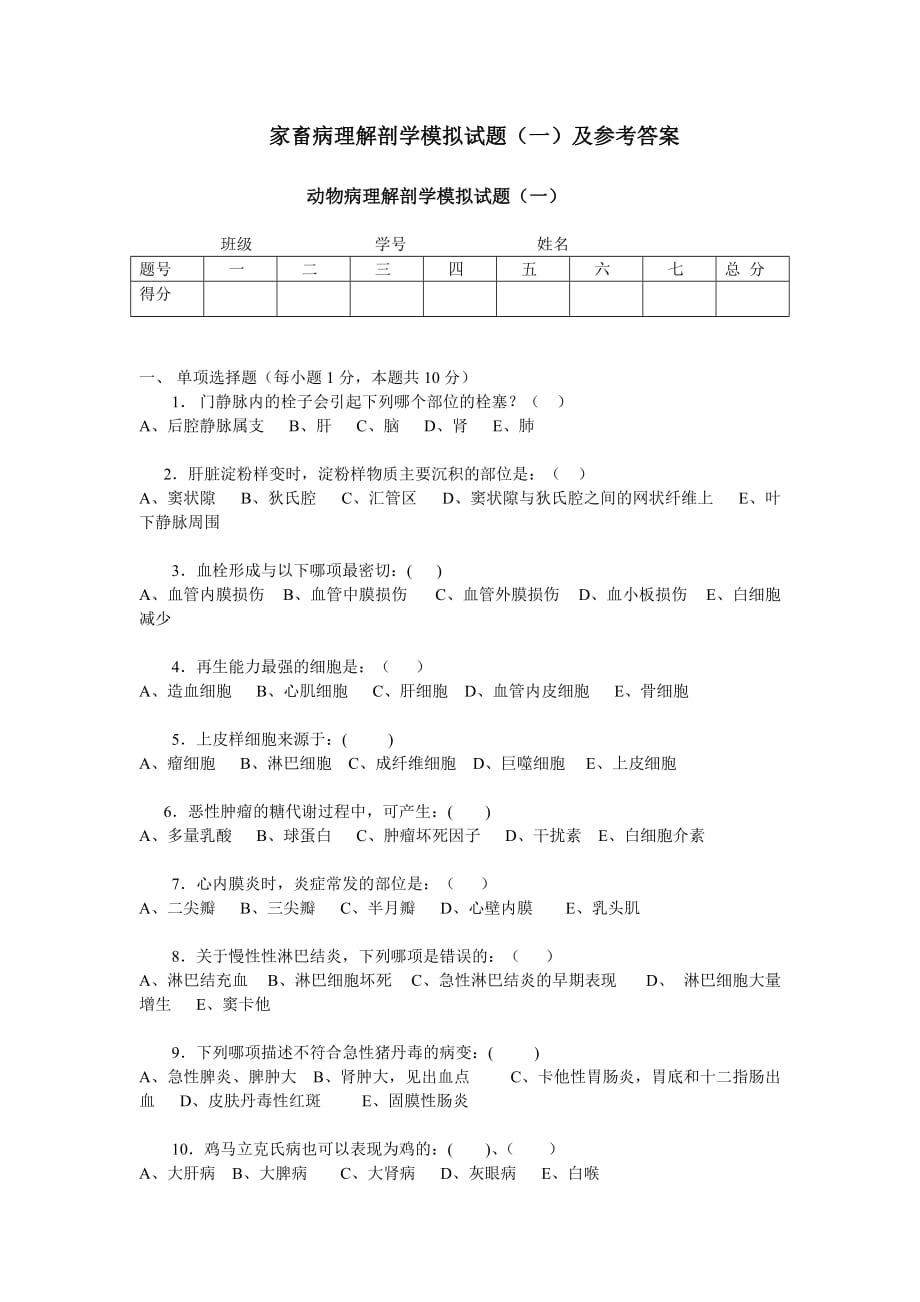 家畜病理解剖学模拟试题及参考答案_第1页