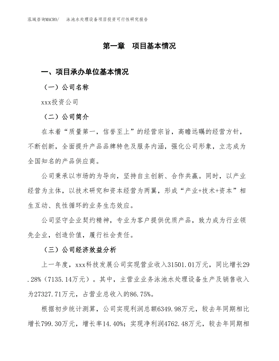 泳池水处理设备项目投资可行性研究报告（项目申请）_第3页