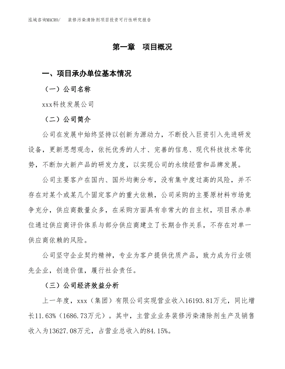 装修污染清除剂项目投资可行性研究报告（项目申请）_第3页