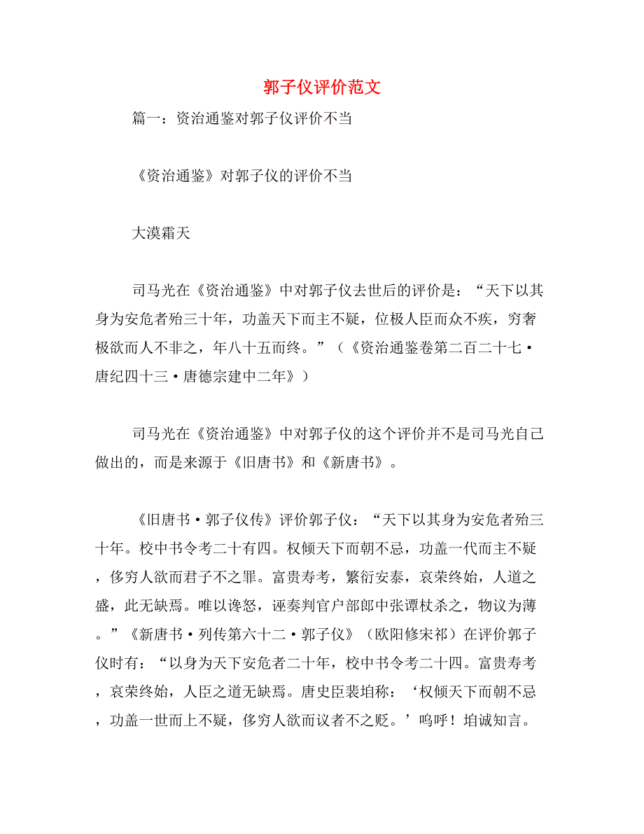 郭子仪评价范文_第1页