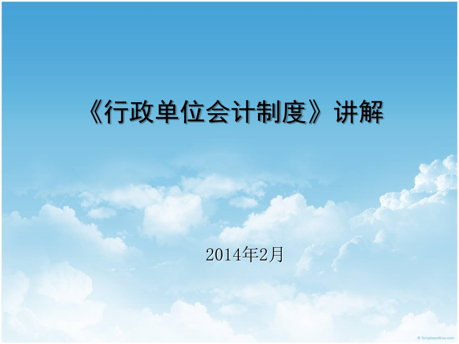 《行政单位会计制度》基本讲解 _第1页