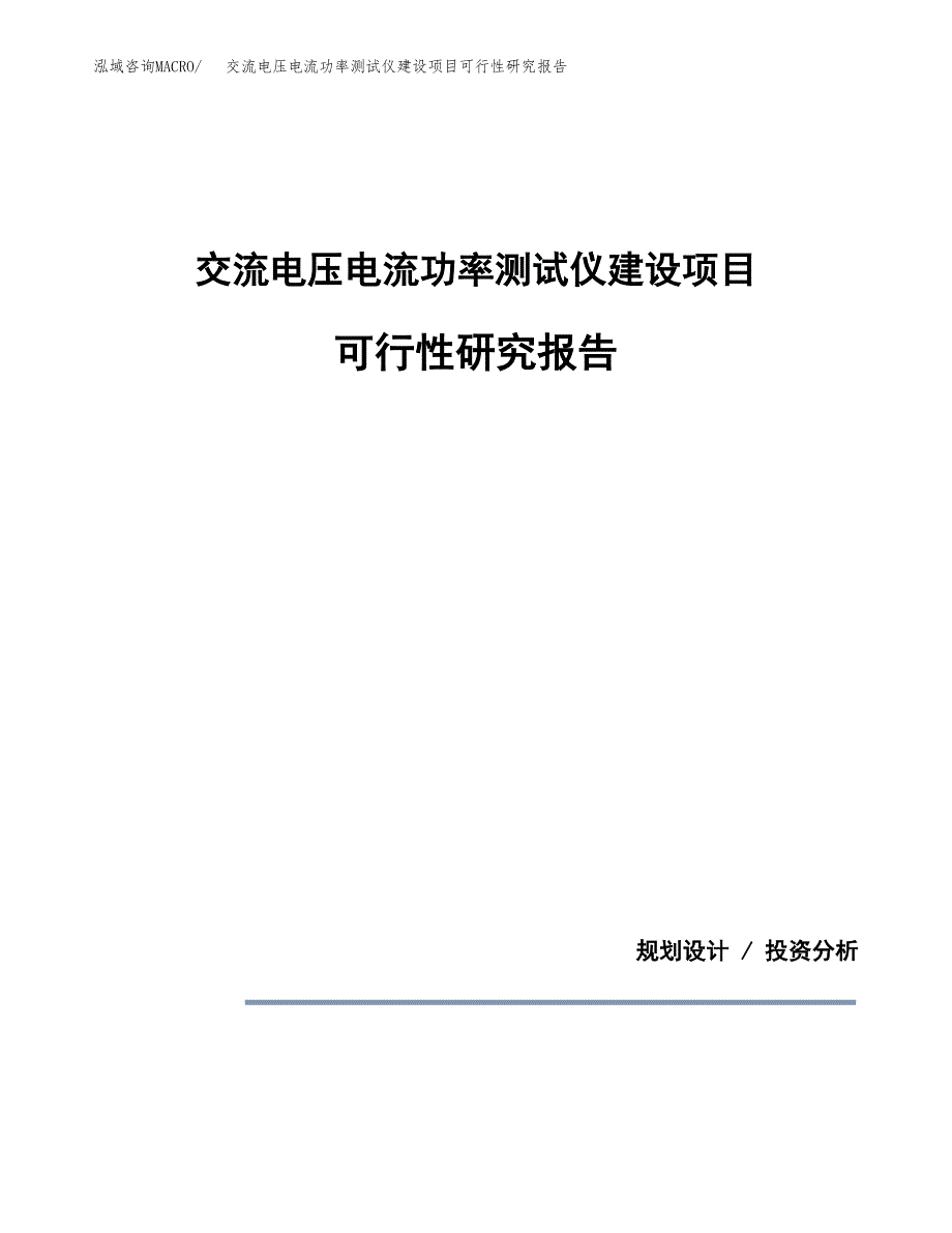 交流电压电流功率测试仪建设项目可行性研究报告(投资申请).docx_第1页