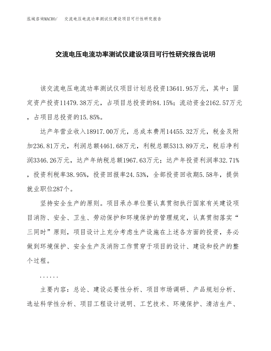 交流电压电流功率测试仪建设项目可行性研究报告(投资申请).docx_第2页