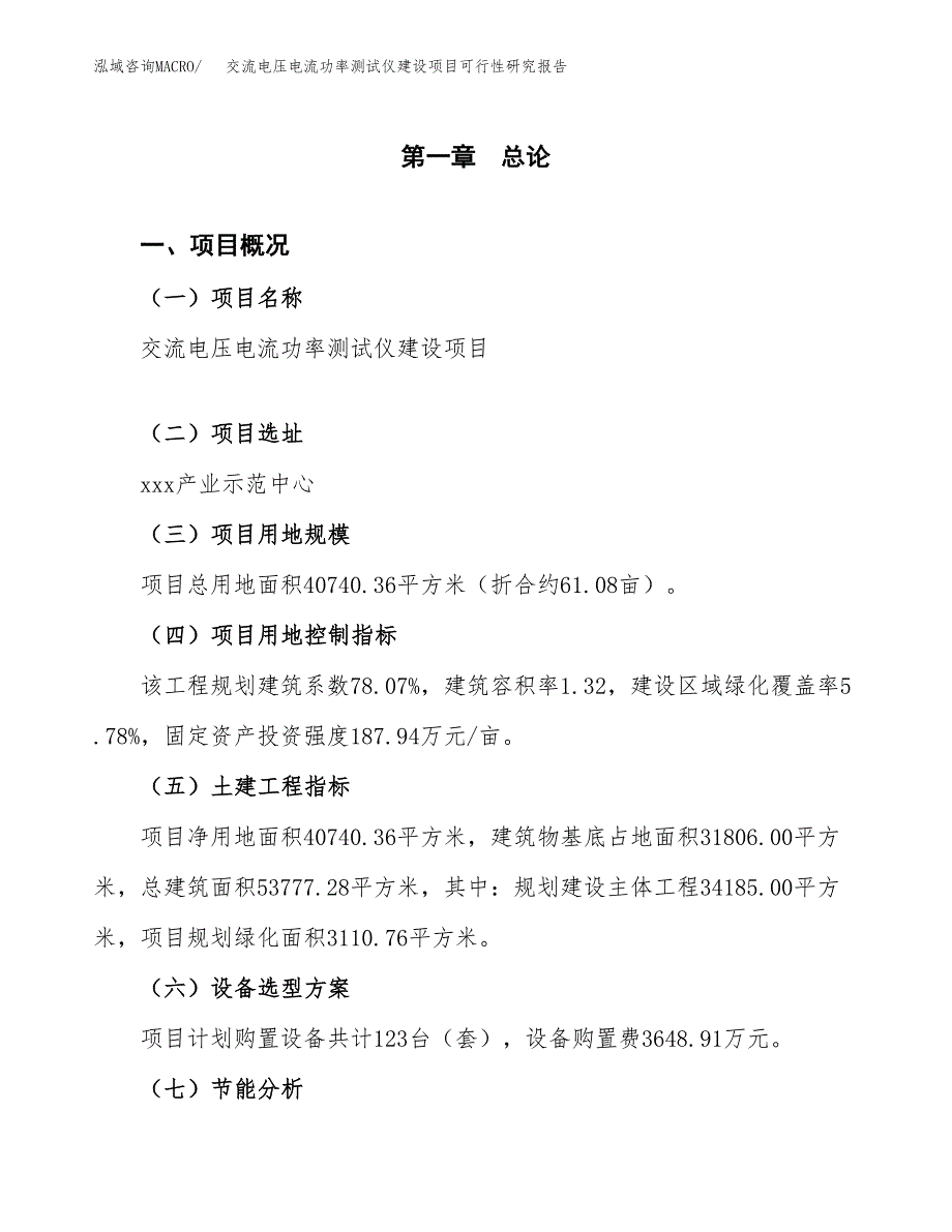 交流电压电流功率测试仪建设项目可行性研究报告(投资申请).docx_第4页