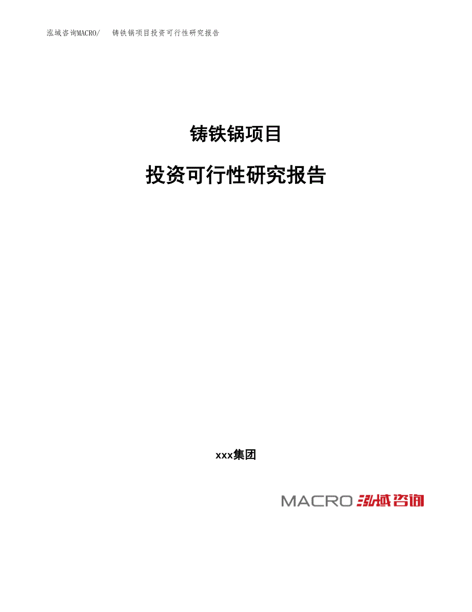 铸铁锅项目投资可行性研究报告（项目申请）_第1页
