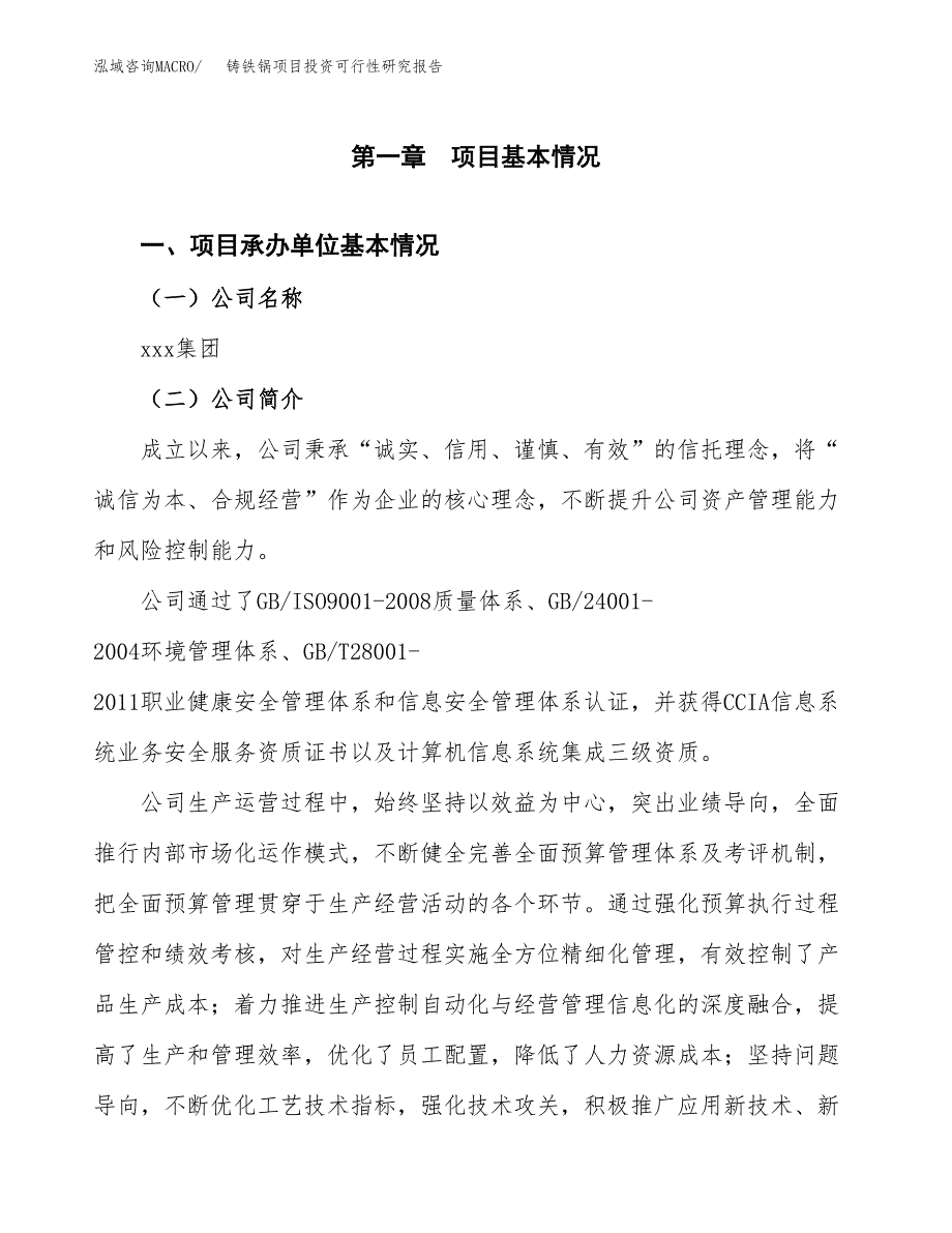 铸铁锅项目投资可行性研究报告（项目申请）_第3页