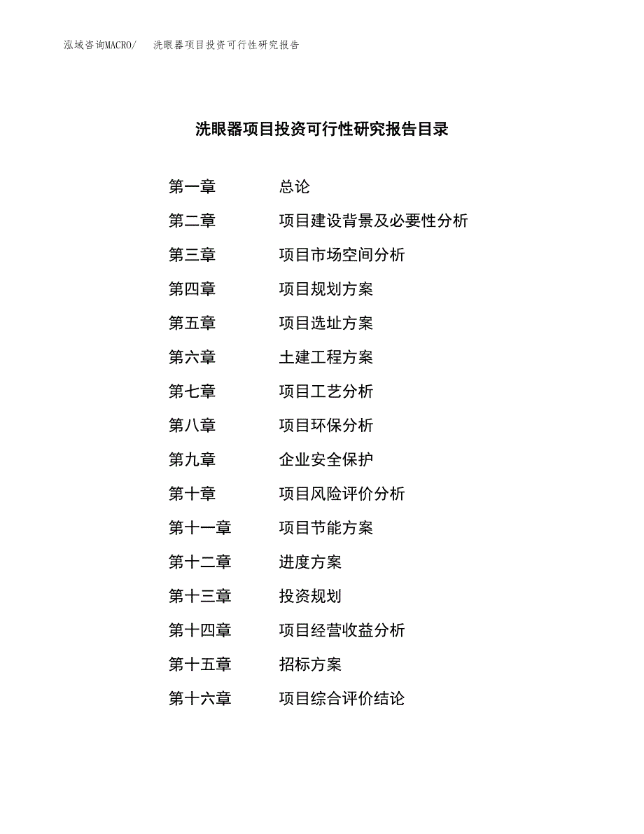 洗眼器项目投资可行性研究报告（项目申请）_第2页