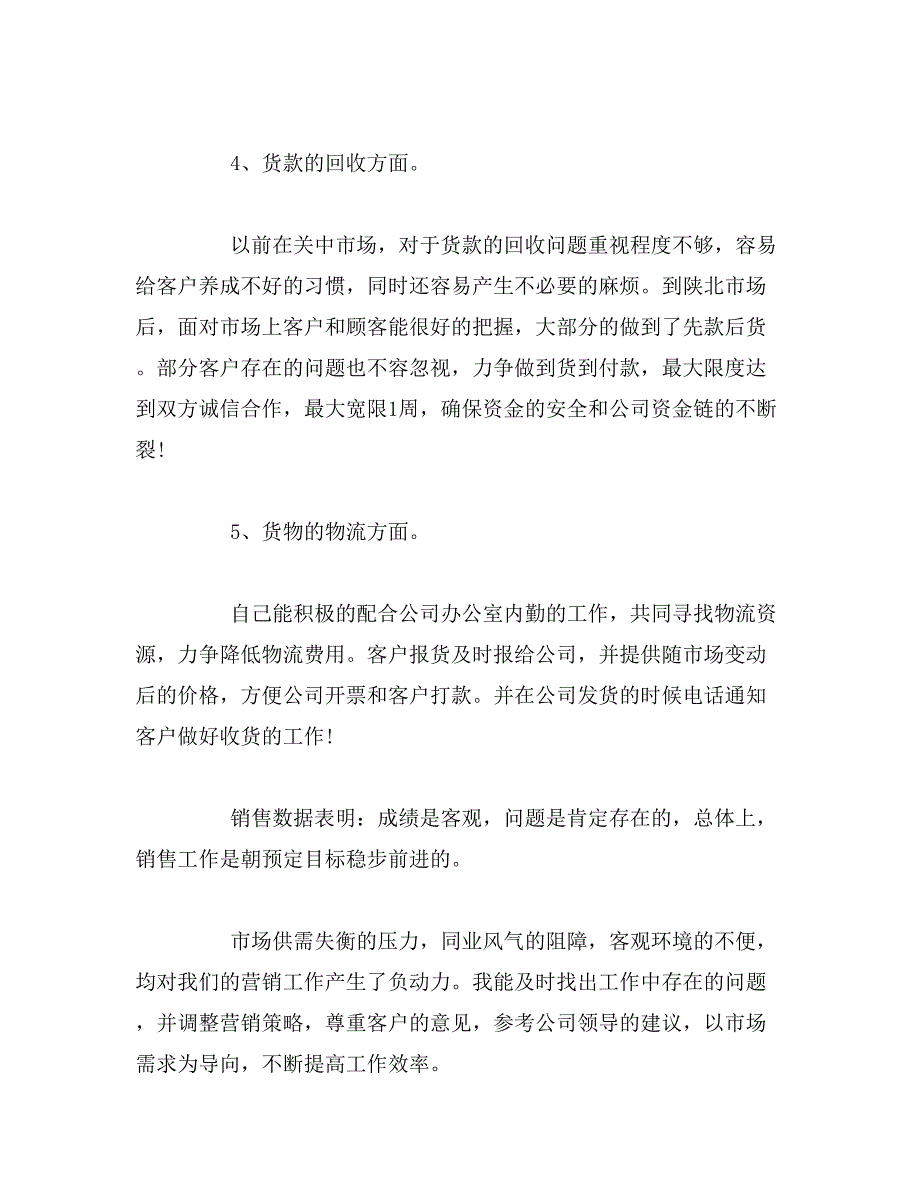 最新饲料销售工作总结精选_第3页