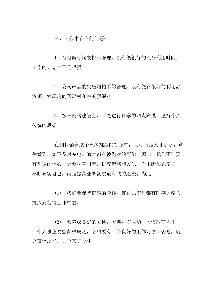 最新饲料销售工作总结精选_第4页