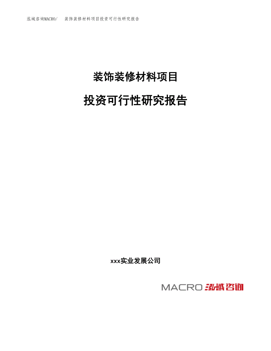 装饰装修材料项目投资可行性研究报告（项目申请）_第1页