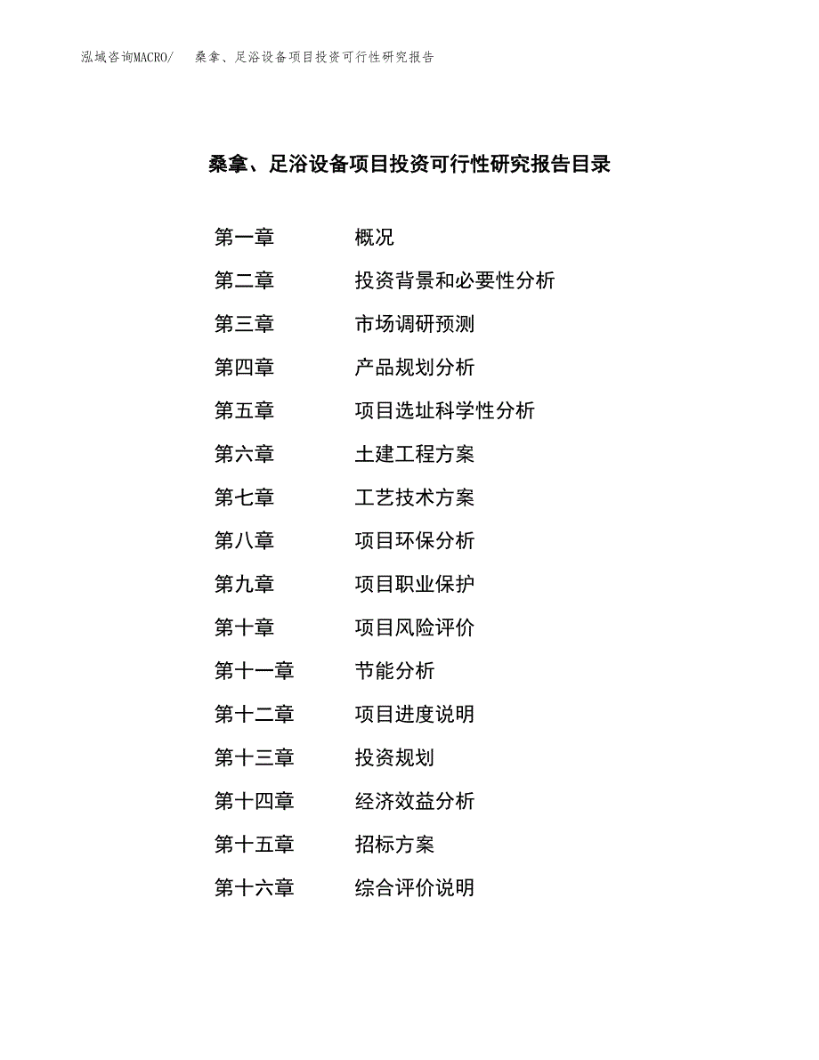 桑拿、足浴设备项目投资可行性研究报告（项目申请）_第2页