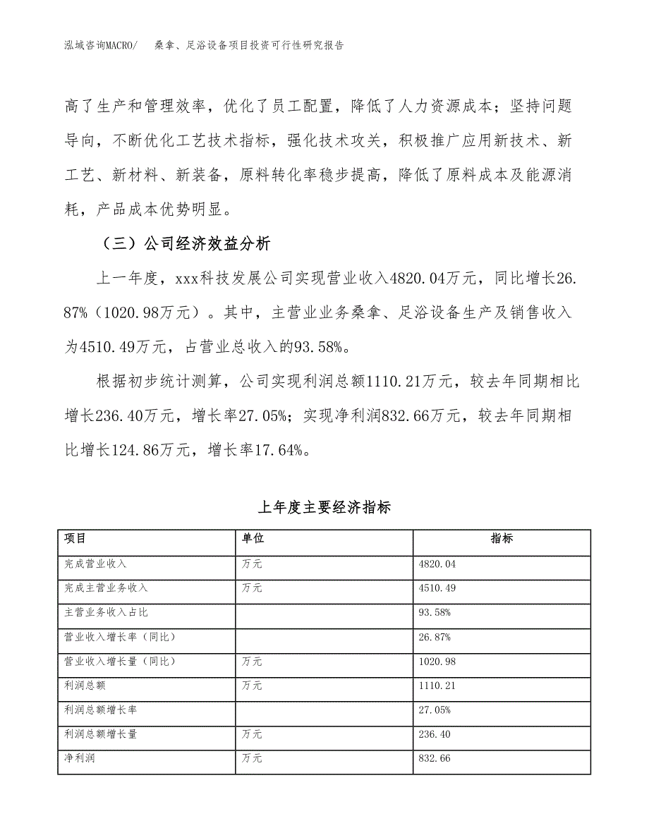 桑拿、足浴设备项目投资可行性研究报告（项目申请）_第4页