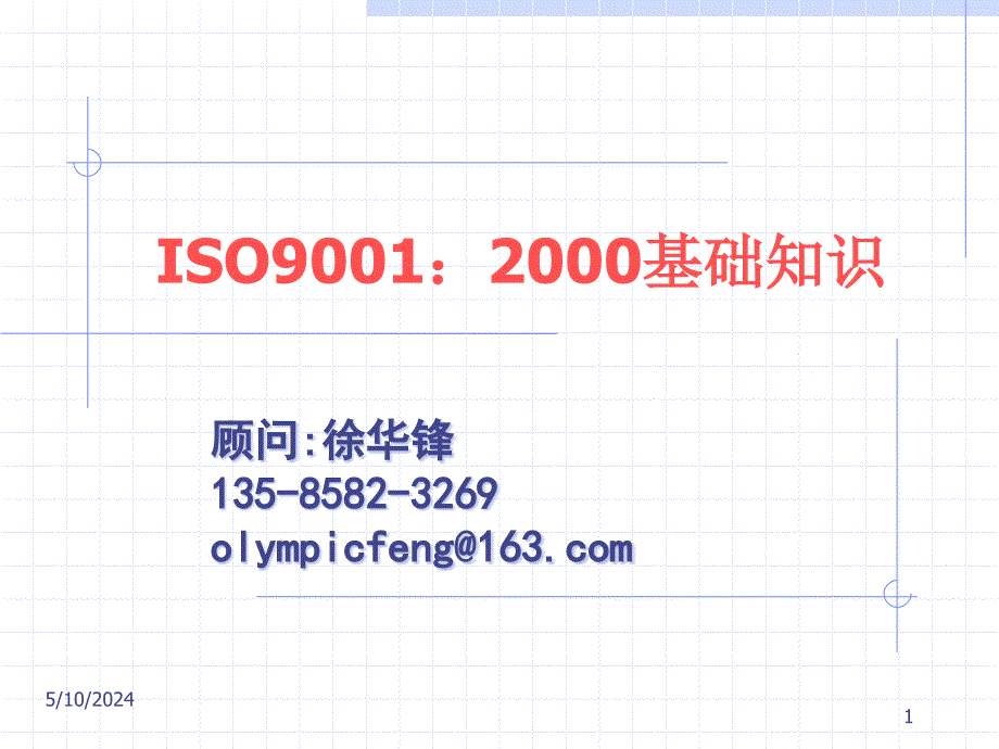 ISO90012000基础知识培训教材_第1页