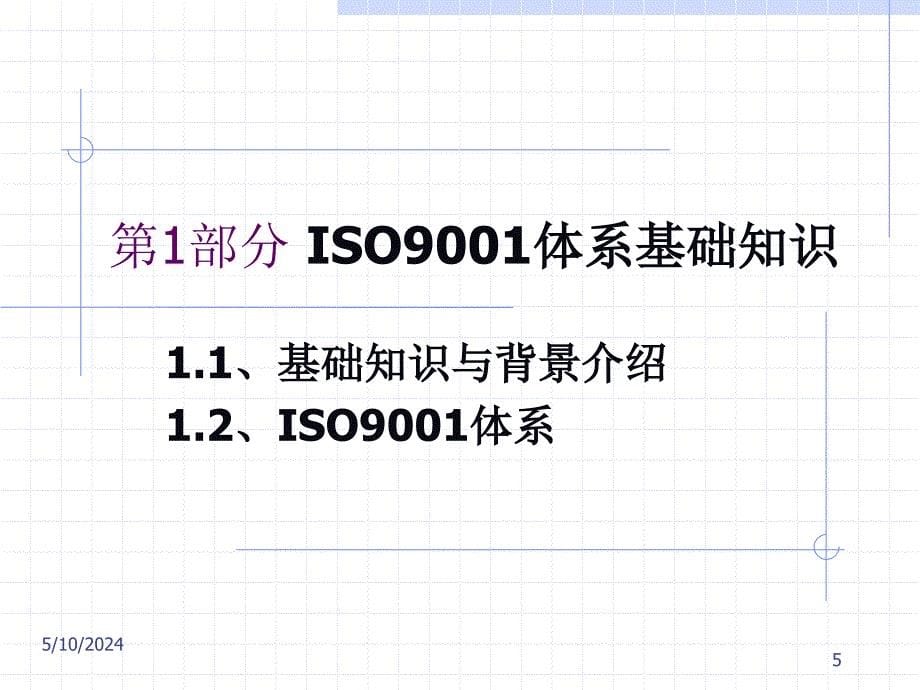 ISO90012000基础知识培训教材_第5页